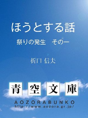 cover image of ほうとする話 祭りの発生 その一